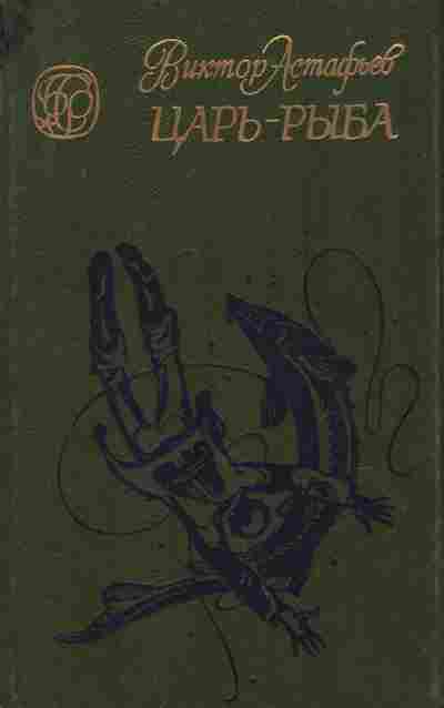 Книга Астафьев В. Царь-рыба, 11-7658, Баград.рф